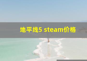 地平线5 steam价格